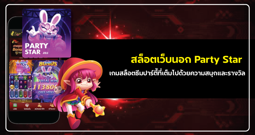 สล็อตเว็บนอก Party Star-1