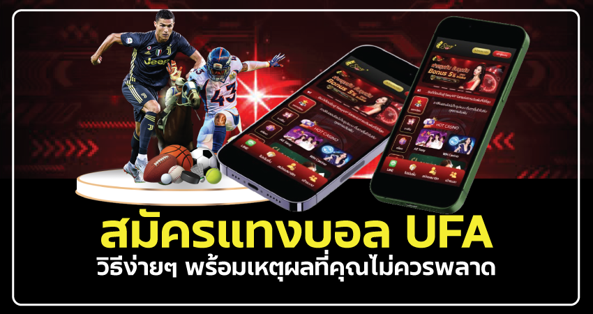 สมัครแทงบอล UFA