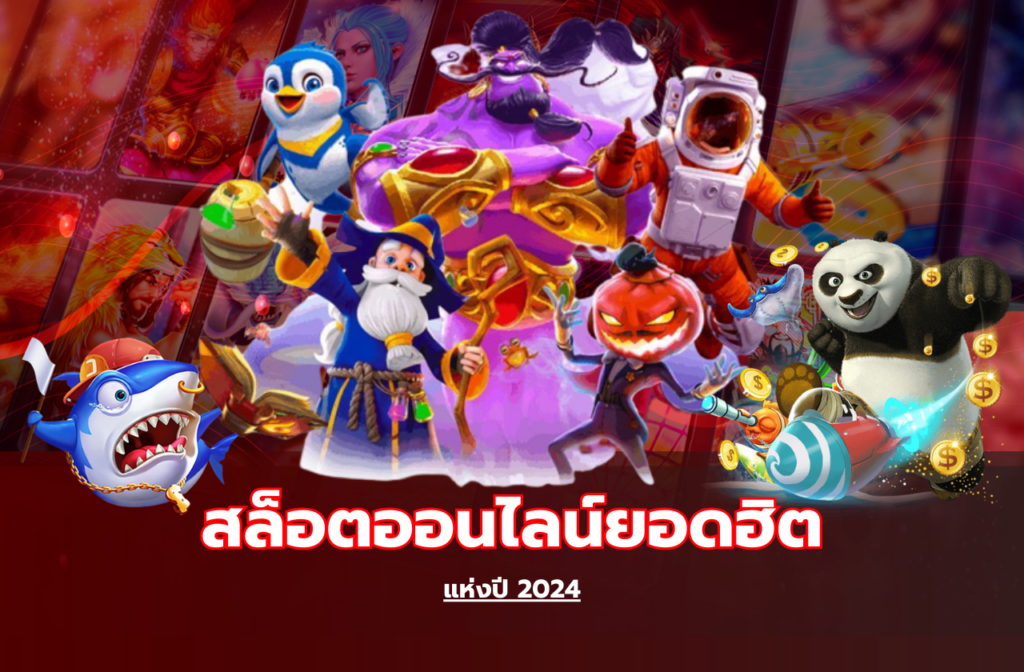 สล็อตออนไลน์ยอดฮิตแห่งปี 2024​-159