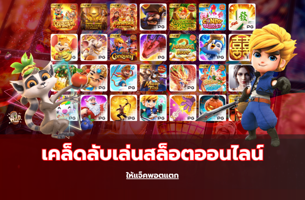 เคล็ดลับเล่นสล็อตออนไลน์-994