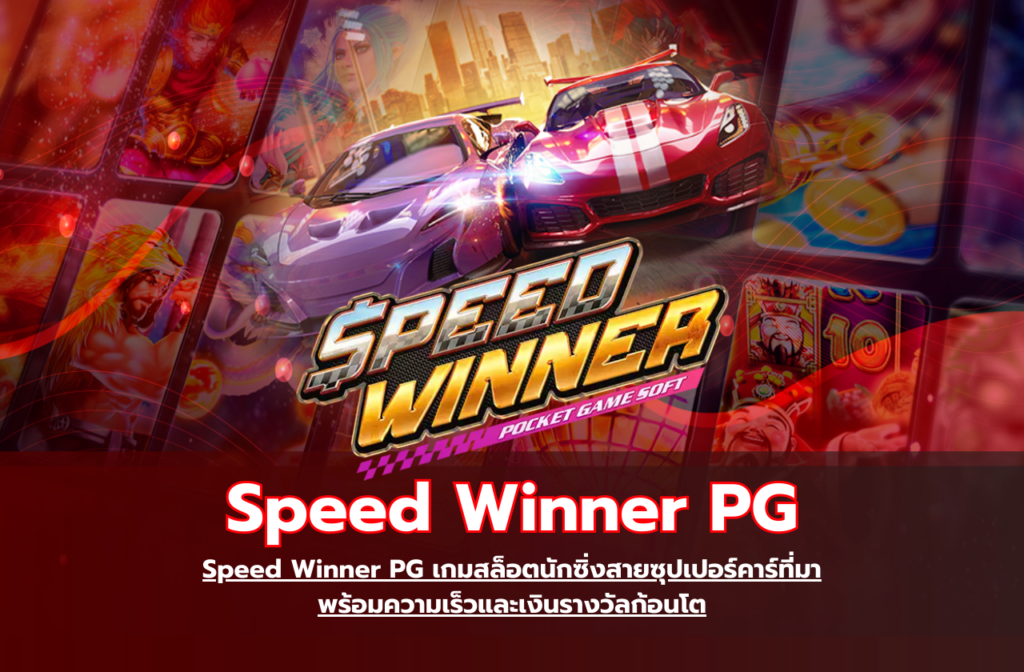 Speed Winner PG-8881