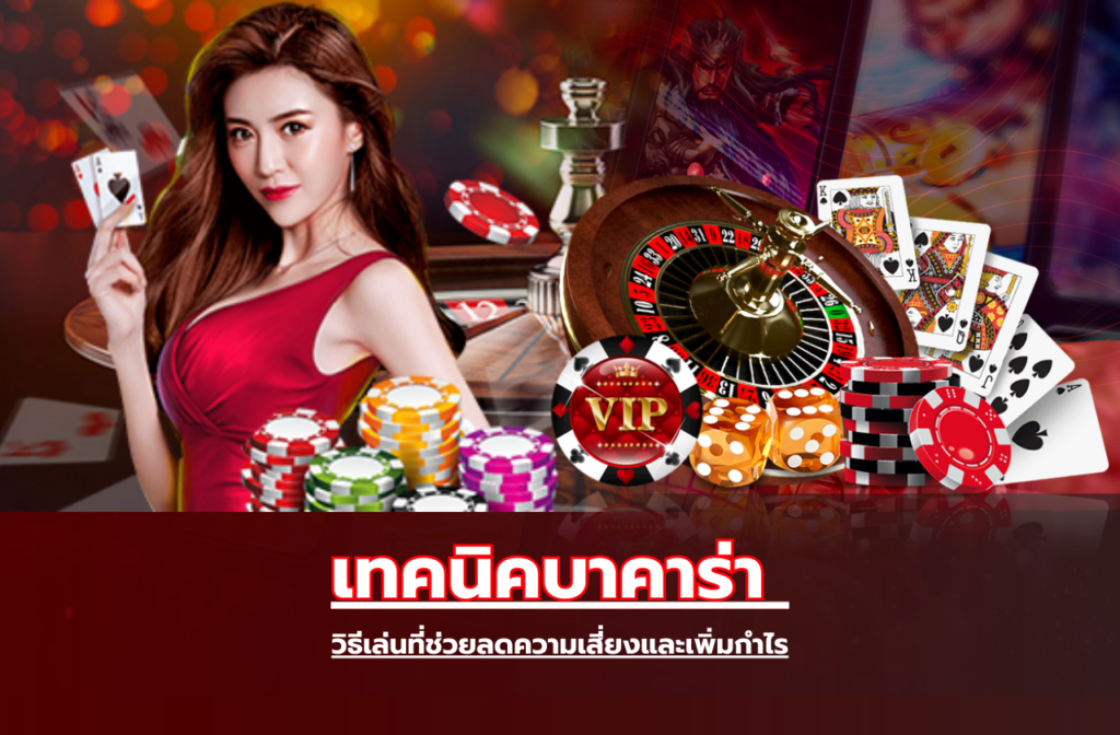 เทคนิคบาคาร่า-998