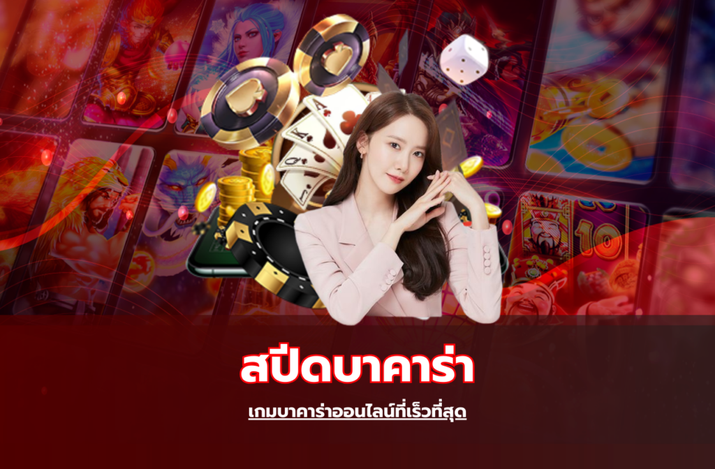 สปีดบาคาร่า-824