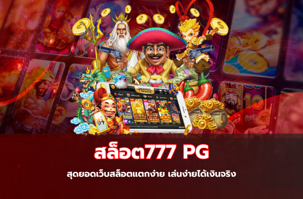 สล็อต777 PG-8890