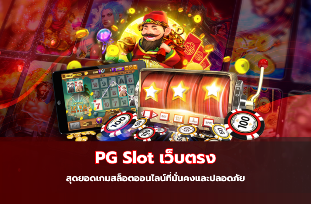 PG Slot เว็บตรง-3.33