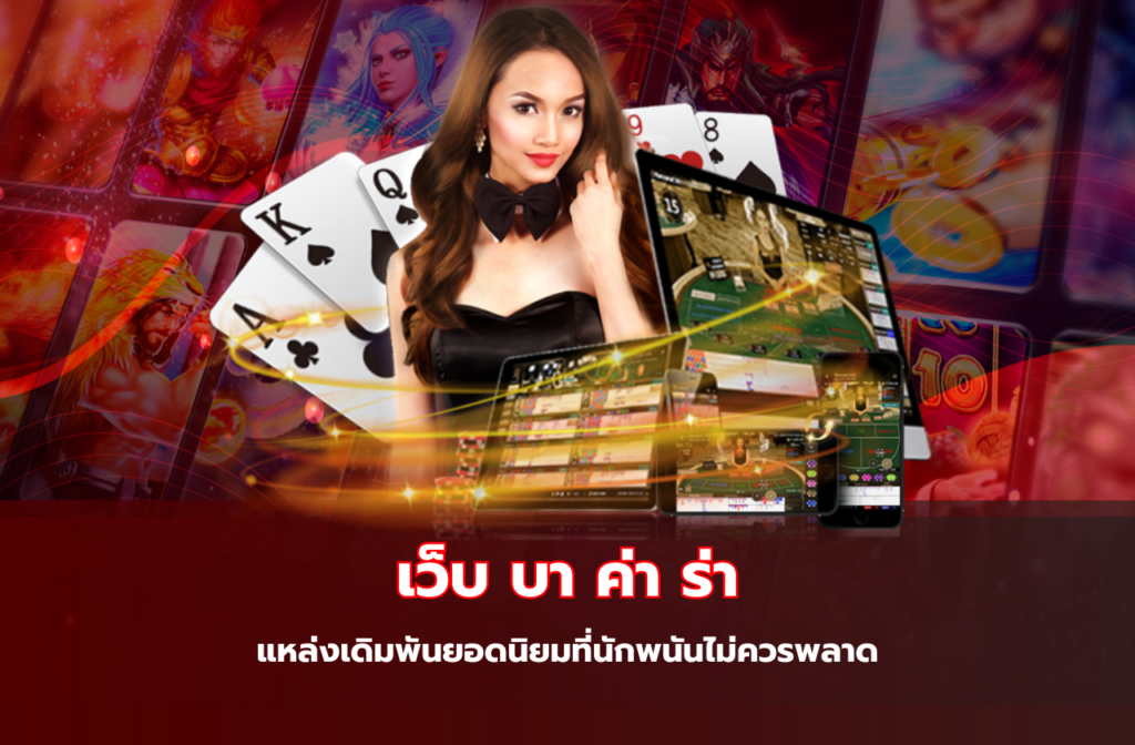 เว็บ บา ค่า ร่า-111