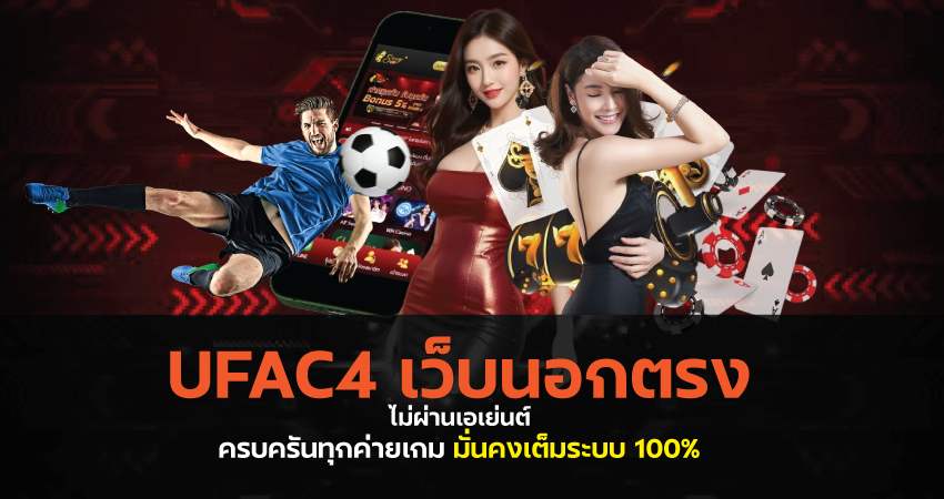 UFAC4 เว็บนอกตรง ไม่ผ่านเอเย่นต์