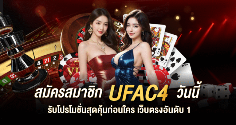 สมัครสมาชิก UFAC4 วันนี้ รับโปรโมชั่นสุดคุ้มก่อนใคร เว็บตรงอันดับ 1
