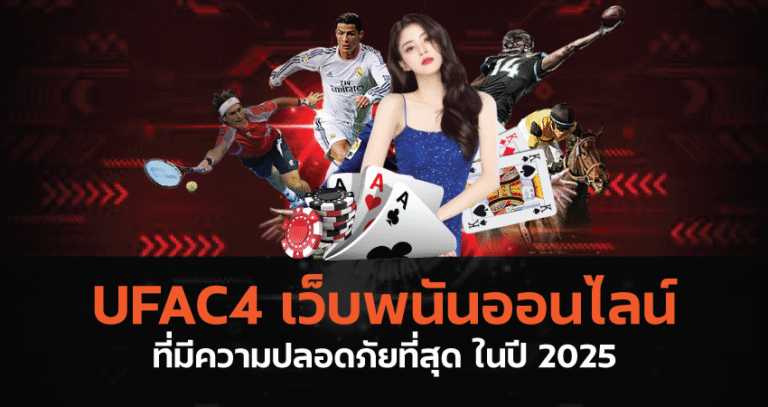 UFAC4 เว็บพนันออนไลน์ ที่มีความปลอดภัยที่สุด ในปี 2025