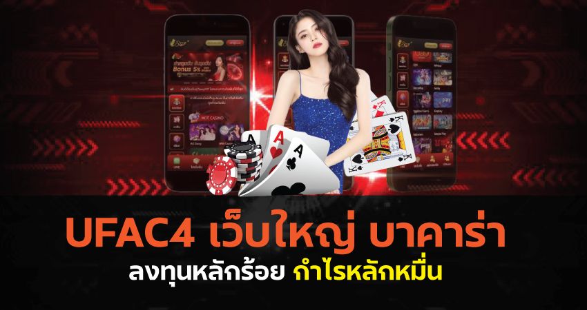 UFAC4 เว็บใหญ่ บาคาร่า ลงทุนหลักร้อย กำไรหลักหมื่น