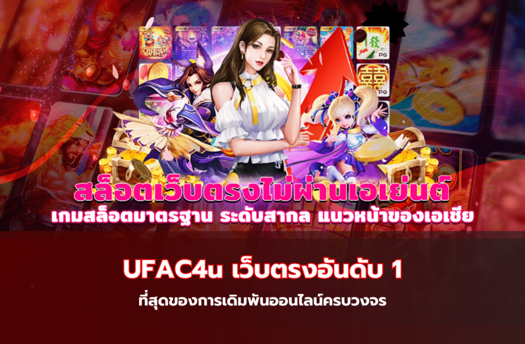 UFAC4u เว็บตรงอันดับ 1-555