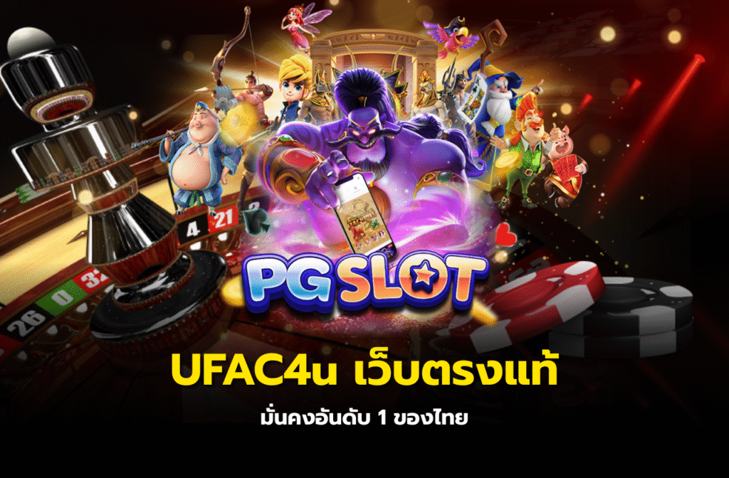 UFAC4u เว็บตรงแท้-online-119