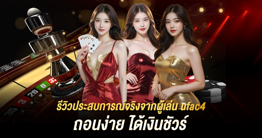 ufac4 เว็บตรงไม่ผ่านเอเย่นต์ ถอนง่าย ได้เงินชัวร์ ฝากถอนออโต้ รวดเร็ว