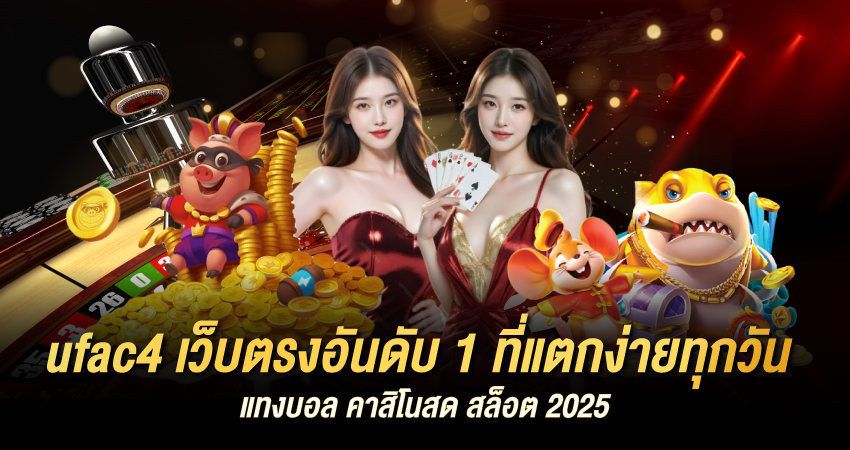 ufac4 เว็บตรงอันดับ 1 ที่แตกง่ายทุกวัน แทงบอล คาสิโนสด สล็อต 2025