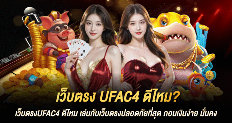 เว็บตรงUFAC4 ดีไหม เล่นกับเว็บตรงปลอดภัยที่สุด ถอนเงินง่าย มั่นคง