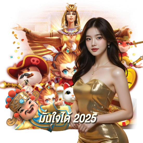 เว็บตรงUFAC4 ดีไหม เล่นกับเว็บตรงปลอดภัยที่สุด ถอนเงินง่าย มั่นคง