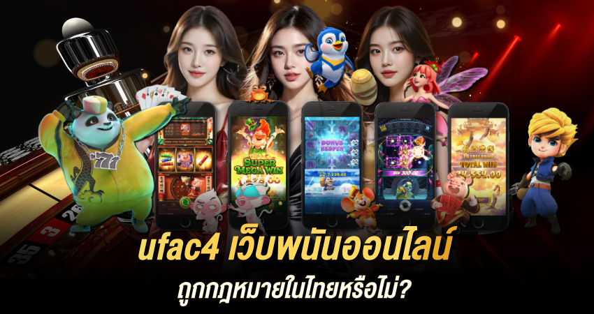 ufac4 พนันออนไลน์ในไทย 2025