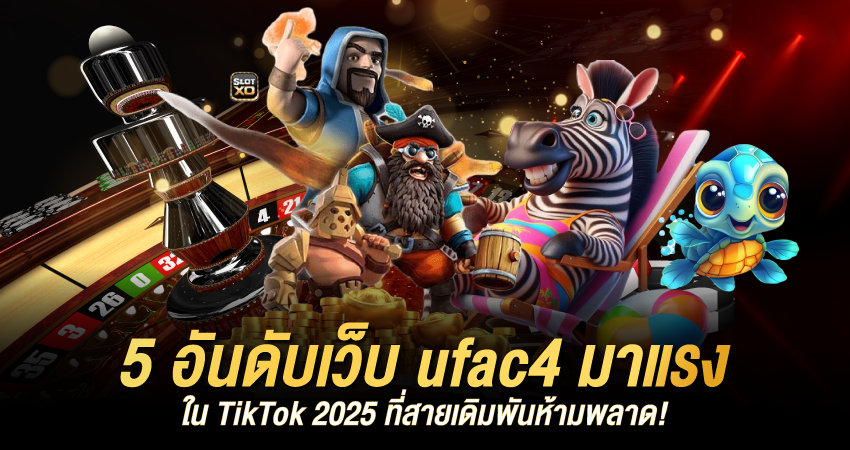 ufac4 5 เว็บมาแรง TikTok 2025 เล่นตามแล้วแตกจริง!
