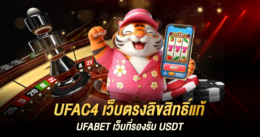 UFAC4 เว็บตรงลิขสิทธิ์แท้ UFABET เว็บที่รองรับ USDT