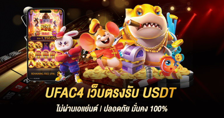 UFAC4 เว็บตรงรับ USDT โดย ไม่ผ่านเอเเย่นต์ | ปลอดภัย มั่นคง 100%