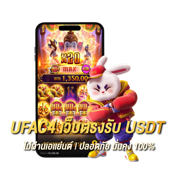UFAC4 เว็บตรงรับ USDT โดย ไม่ผ่านเอเเย่นต์ | ปลอดภัย มั่นคง 100%