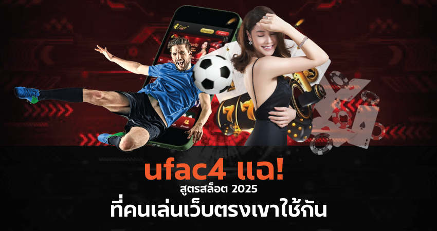 🔥 ufac4 แฉ! สูตรสล็อต 2025 ที่คนเล่นเว็บตรงเขาใช้กัน