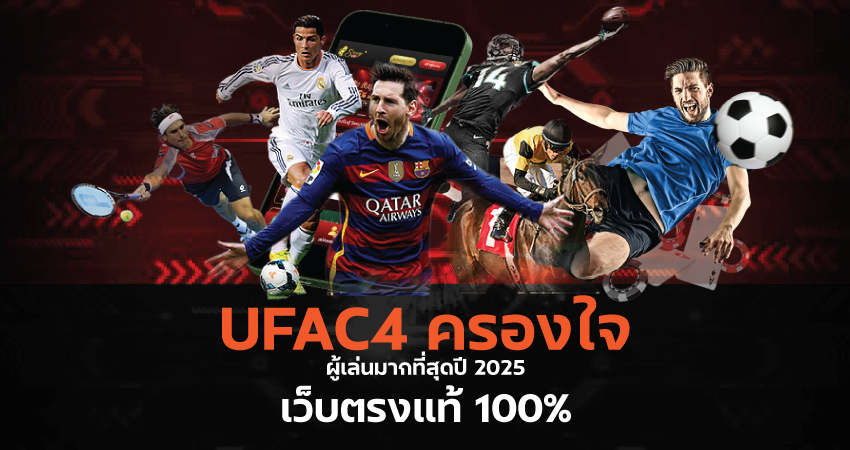 UFAC4 ครองใจผู้เล่นมากที่สุดปี 2025 เว็บตรงแท้ 100%