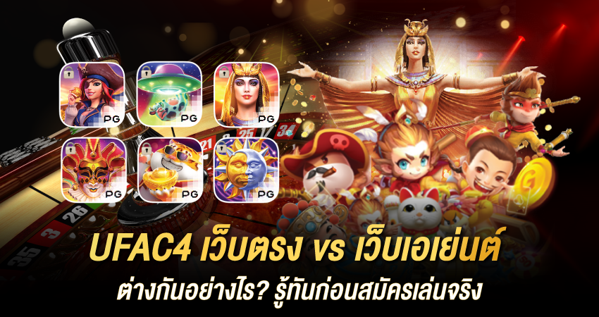 UFAC4 เว็บตรง vs เว็บเอเย่นต์ ต่างกันอย่างไร? รู้ทันก่อนสมัครเล่นจริง