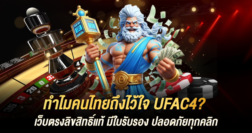 ทำไมคนไทยถึงไว้ใจ UFAC4? เว็บตรงลิขสิทธิ์แท้ มีใบรับรอง ปลอดภัยทุกคลิก