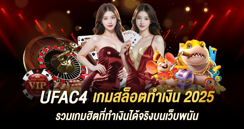 UFAC4 เกมสล็อตทำเงิน 2025 รวมเกมฮิตที่ทำเงินได้จริงบนเว็บพนัน
