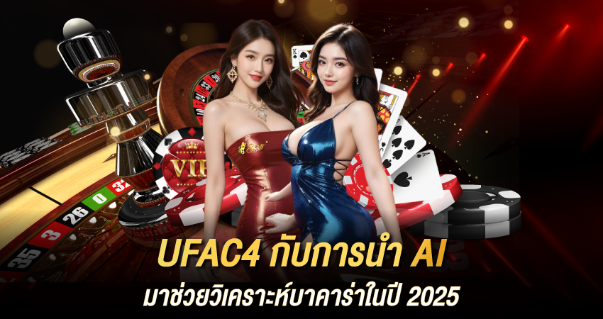วิเคราะห์บาคาร่า