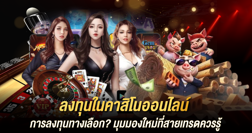 เล่นคาสิโนให้ได้เงิน