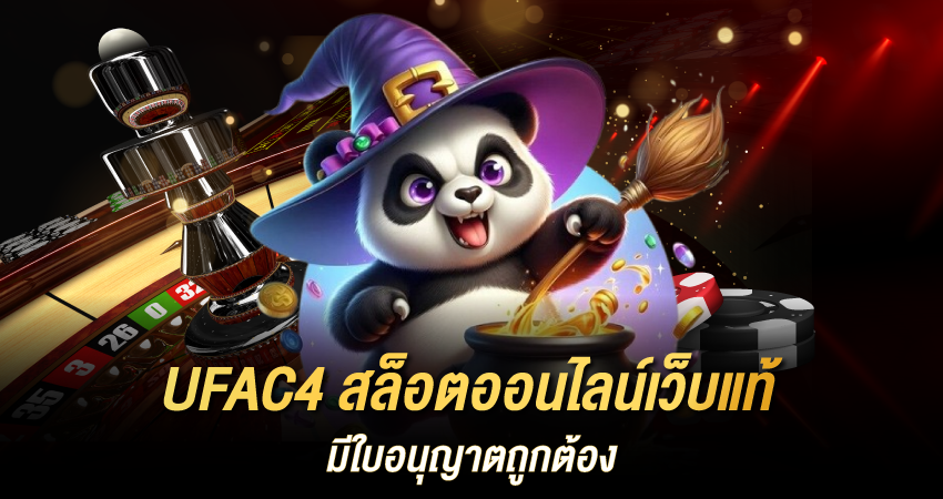 UFAC4 สล็อตออนไลน์เว็บแท้ มีใบอนุญาตถูกต้อง