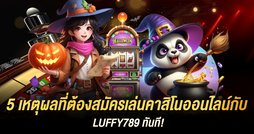 5 เหตุผลที่ต้องสมัครเล่นคาสิโนออนไลน์กับ LUFFY789 ทันที!