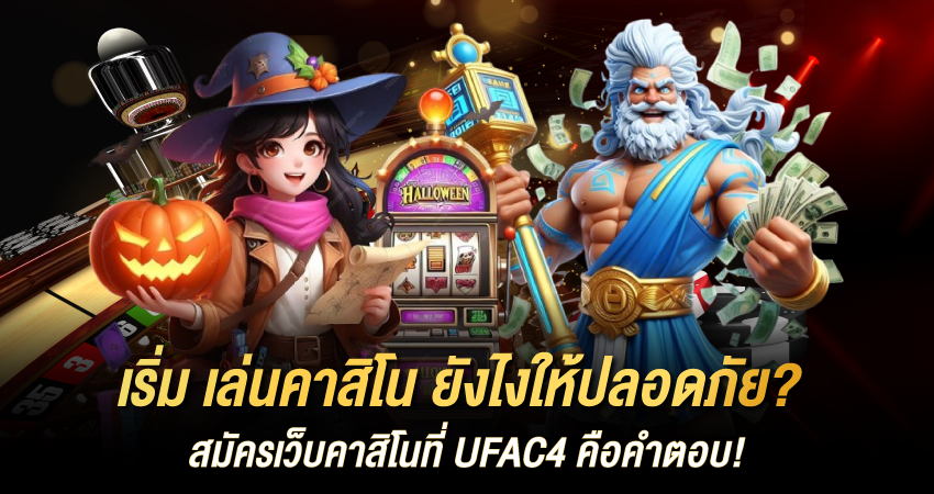 เริ่ม เล่นคาสิโน ยังไงให้ปลอดภัย? สมัครเว็บคาสิโนที่ UFAC4 คือคำตอบ!