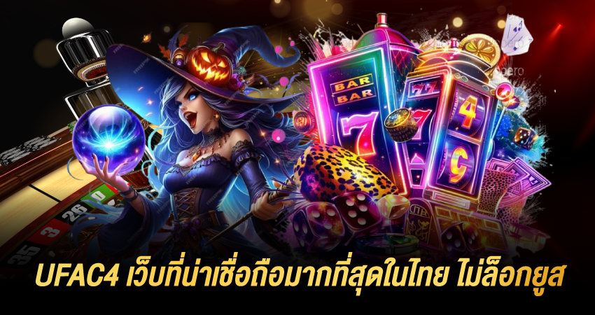 UFAC4 เว็บที่น่าเชื่อถือมากที่สุดในไทย ไม่ล็อกยูส