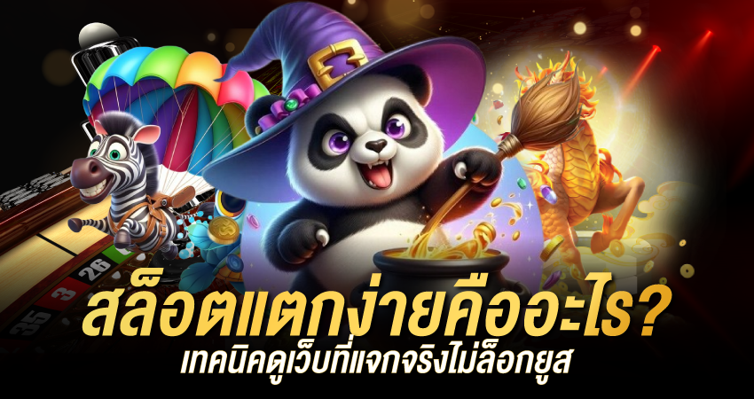 สล็อตแตกง่ายคืออะไร? เทคนิคดูเว็บที่แจกจริงไม่ล็อกยูส