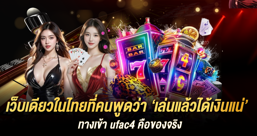 สมัคร UFAC4 เว็บเดียวในไทยที่การันตี ทางเข้าแท้ เชื่อถือได้ 100%