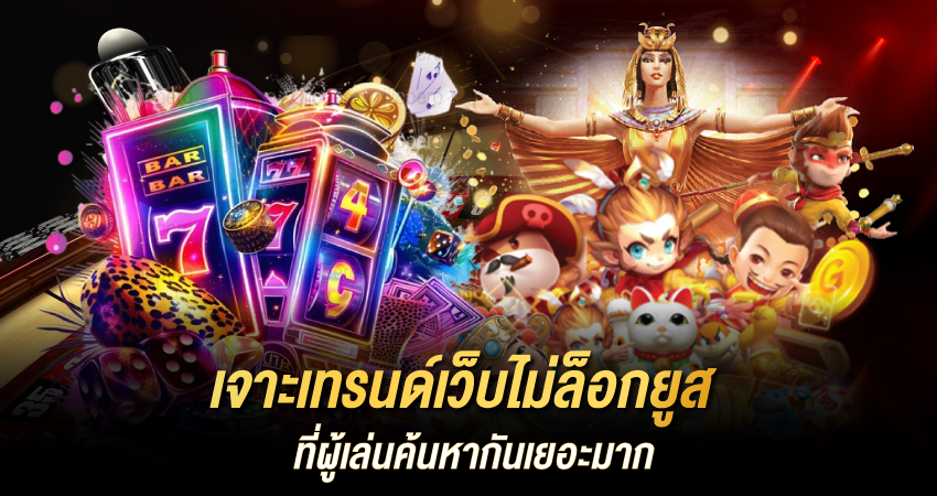 UFAC4 เจาะเทรนด์เว็บไม่ล็อกยูส | ทำไมผู้เล่นแห่หาเว็บแบบนี้ในปี 2025?