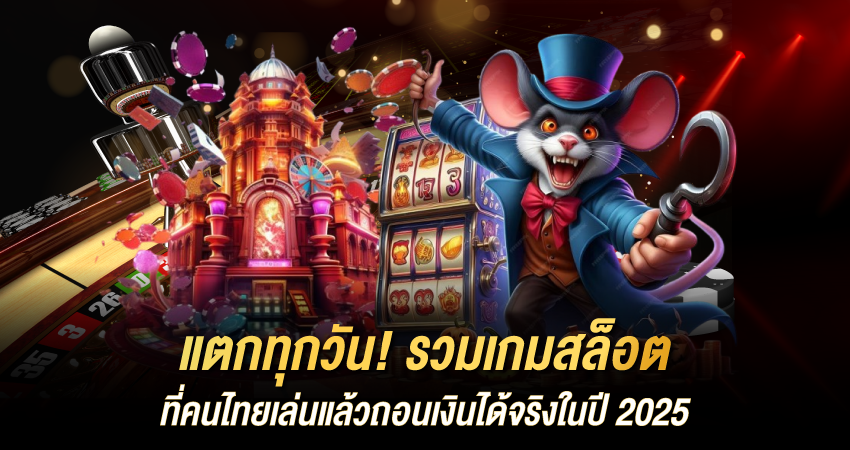 แตกทุกวัน! รวมเกม สล็อตแตกประจำวัน เล่นแล้วถอนเงินได้จริงในปี 2025