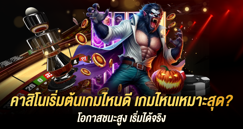 คาสิโนเริ่มต้นเกมไหนดี เกมไหนเหมาะสุด? โอกาสชนะสูง เริ่มได้จริง