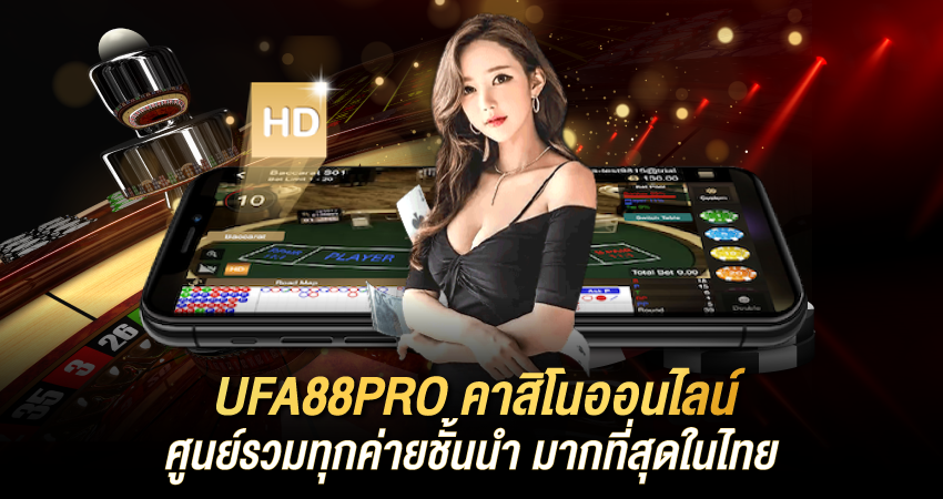 ufapro88 แทงบอลไม่มีขั้นต่ำ การเดิมพันออนไลน์ 2025