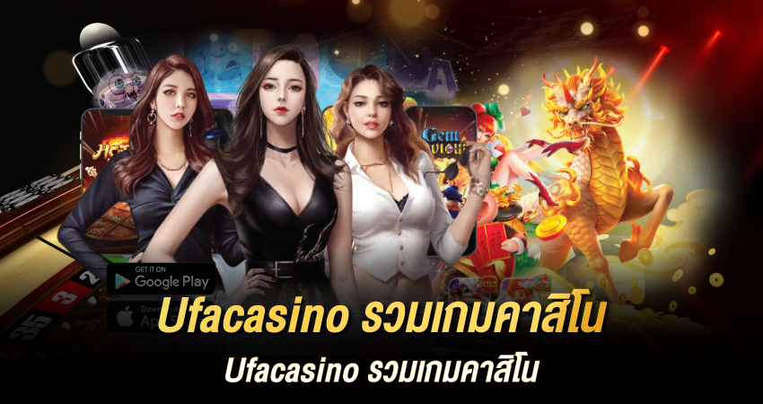 Ufacasino รวมเกมคาสิโนครบทุกแนวในเว็บเดียว 2025