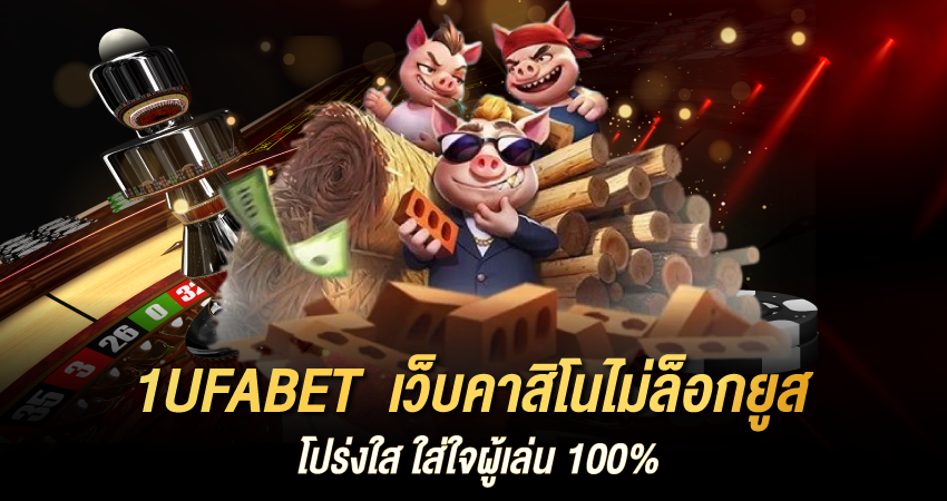 1UFABET เว็บคาสิโนไม่ล็อกยูส โปร่งใส ใส่ใจผู้เล่น 100%