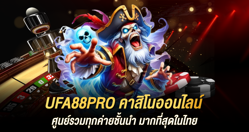 UFA88PRO คาสิโนออนไลน์ ศูนย์รวมทุกค่ายชั้นนำ มากที่สุดในไทย